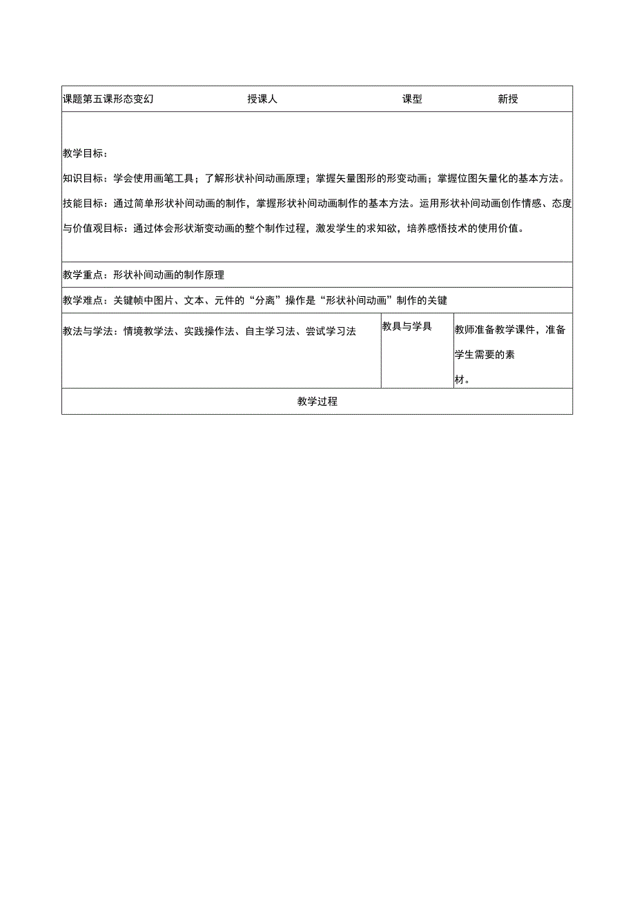 第5课形态变换-长春版八年级信息技术上册教案.docx_第1页