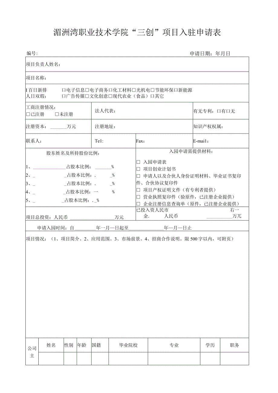 湄洲湾职业技术学院“三创”项目入驻申请表.docx_第1页