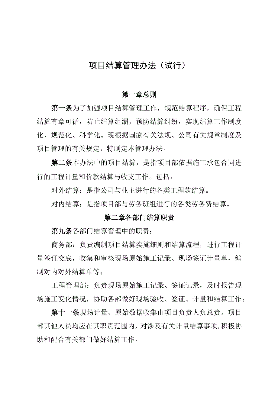 项目结算管理办法及附表.docx_第1页