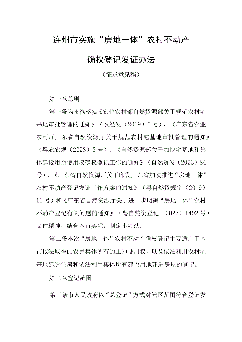 连州市实施“房地一体”农村不动产确权登记发证办法（征求意见稿）.docx_第1页