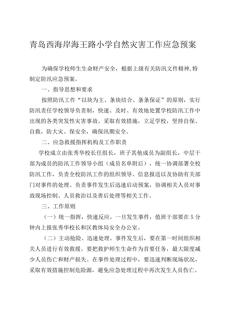 青岛西海岸海王路小学自然灾害工作应急预案.docx_第1页