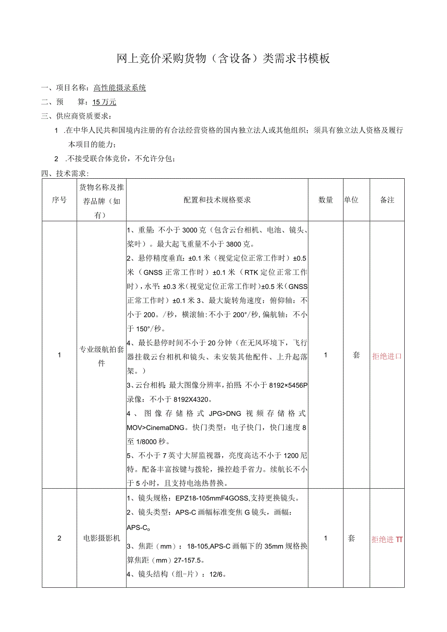 网上竞价采购货物含设备类需求书模板.docx_第1页