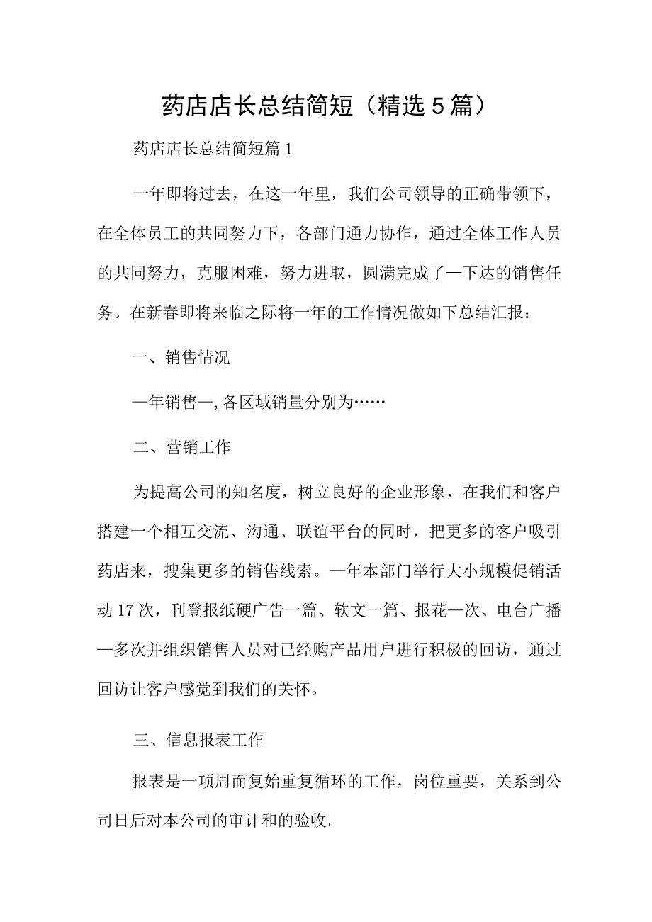 药店店长总结简短(精选5篇).docx_第1页