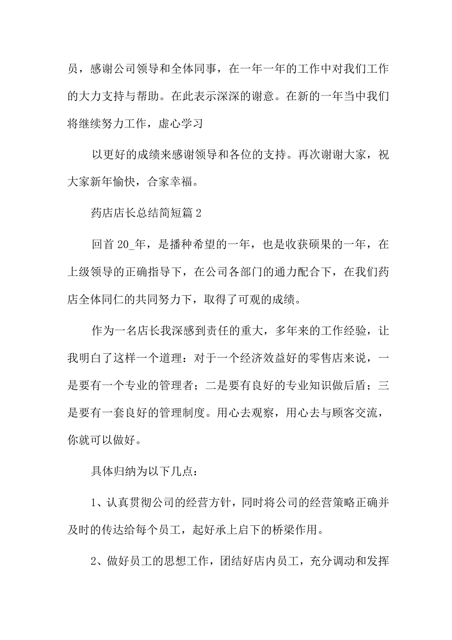 药店店长总结简短(精选5篇).docx_第3页