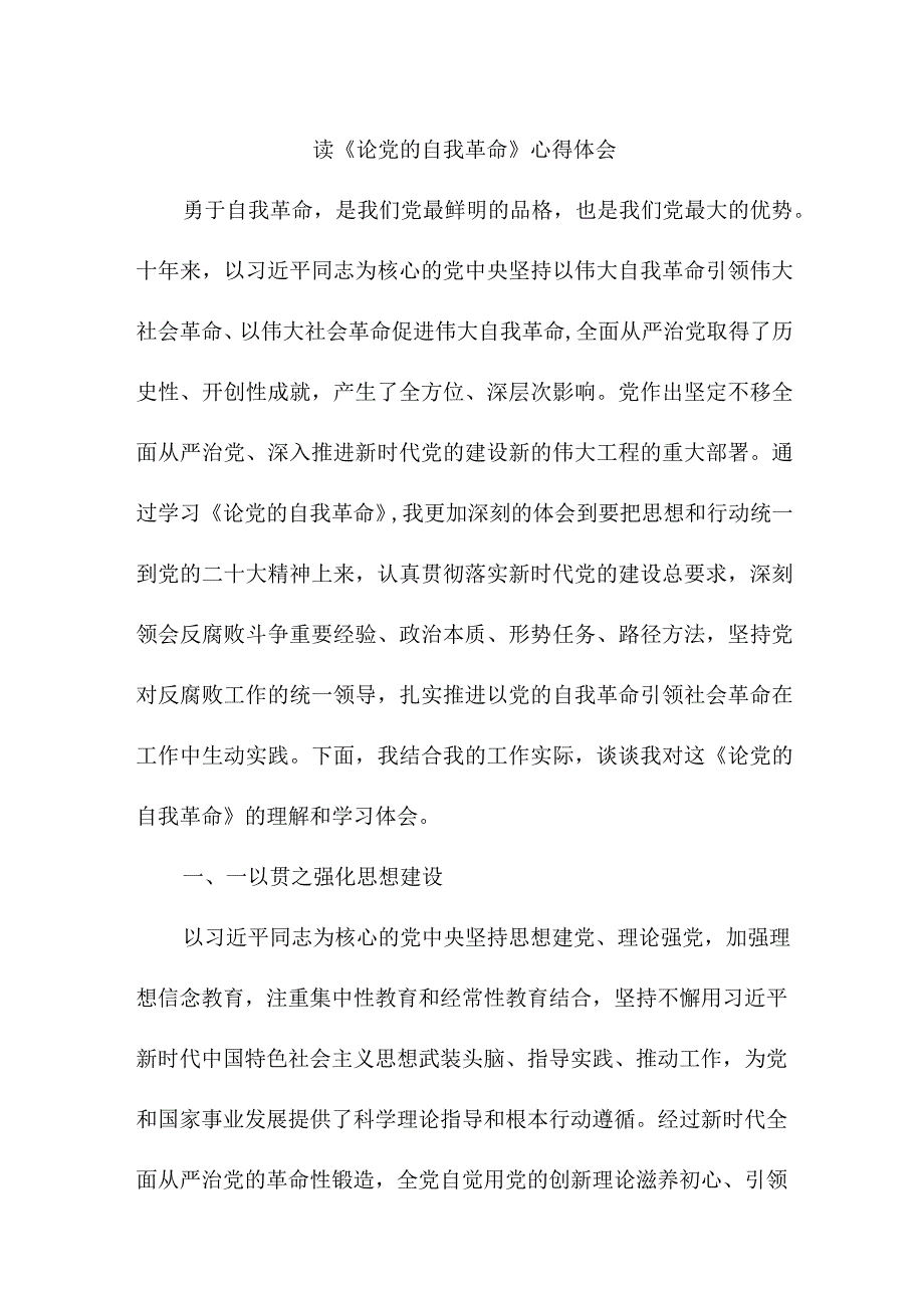 街道社区单位书记读《论党的自我革命》心得体会 合计3份.docx_第1页