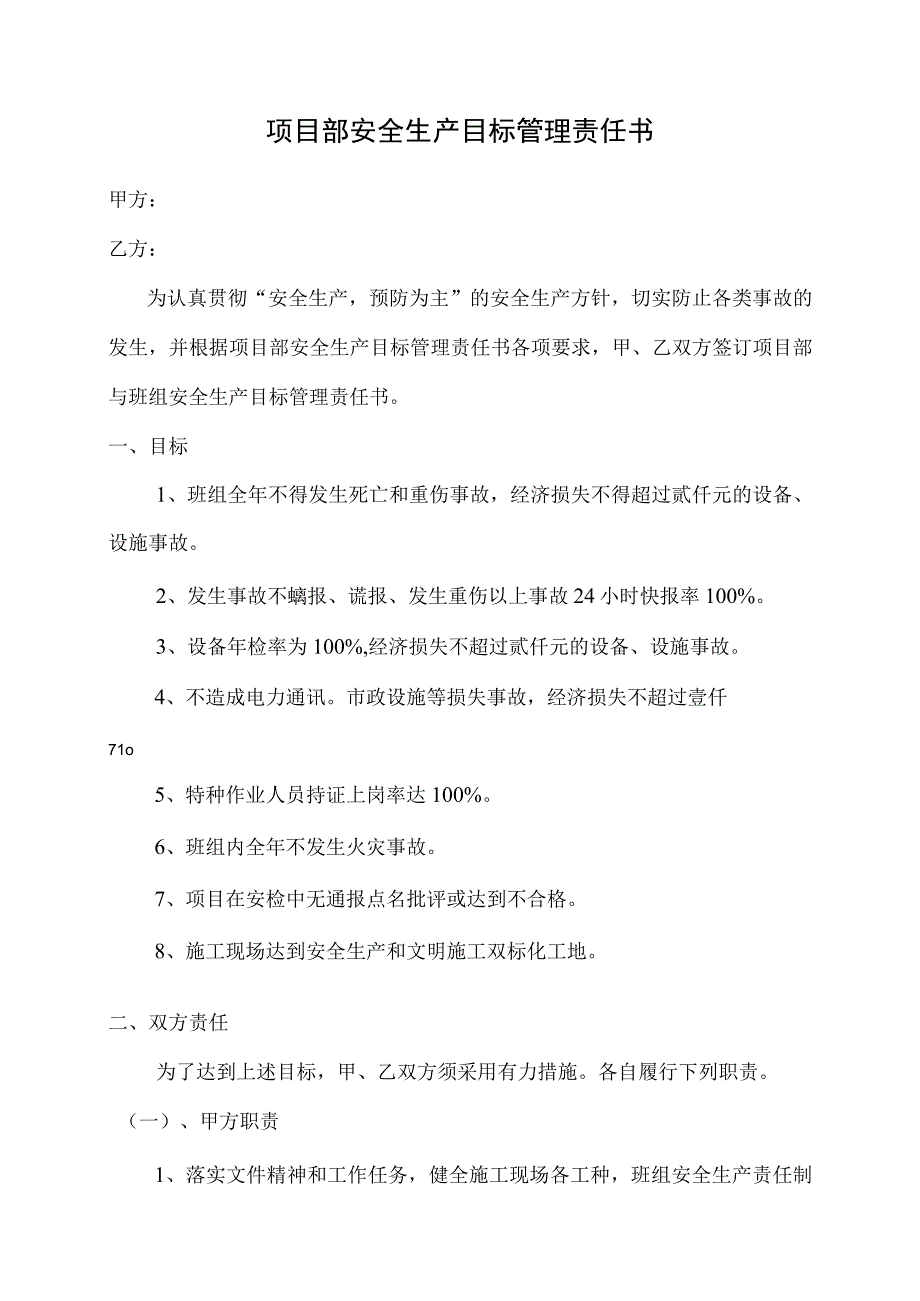 项目部安全生产目标管理责任书（中天）范文.docx_第1页