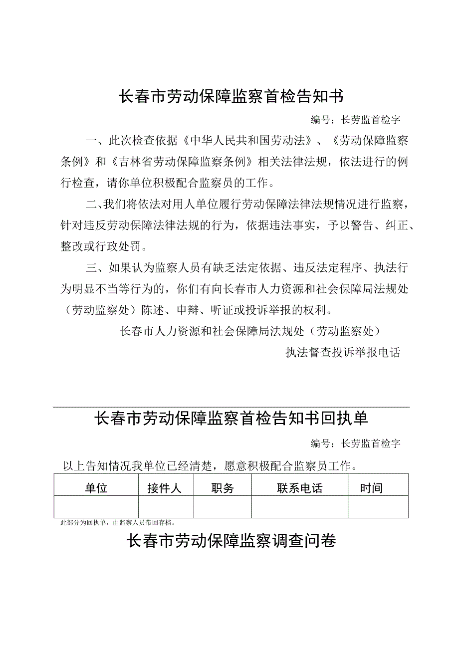 长春市劳动保障监察首检告知书.docx_第1页