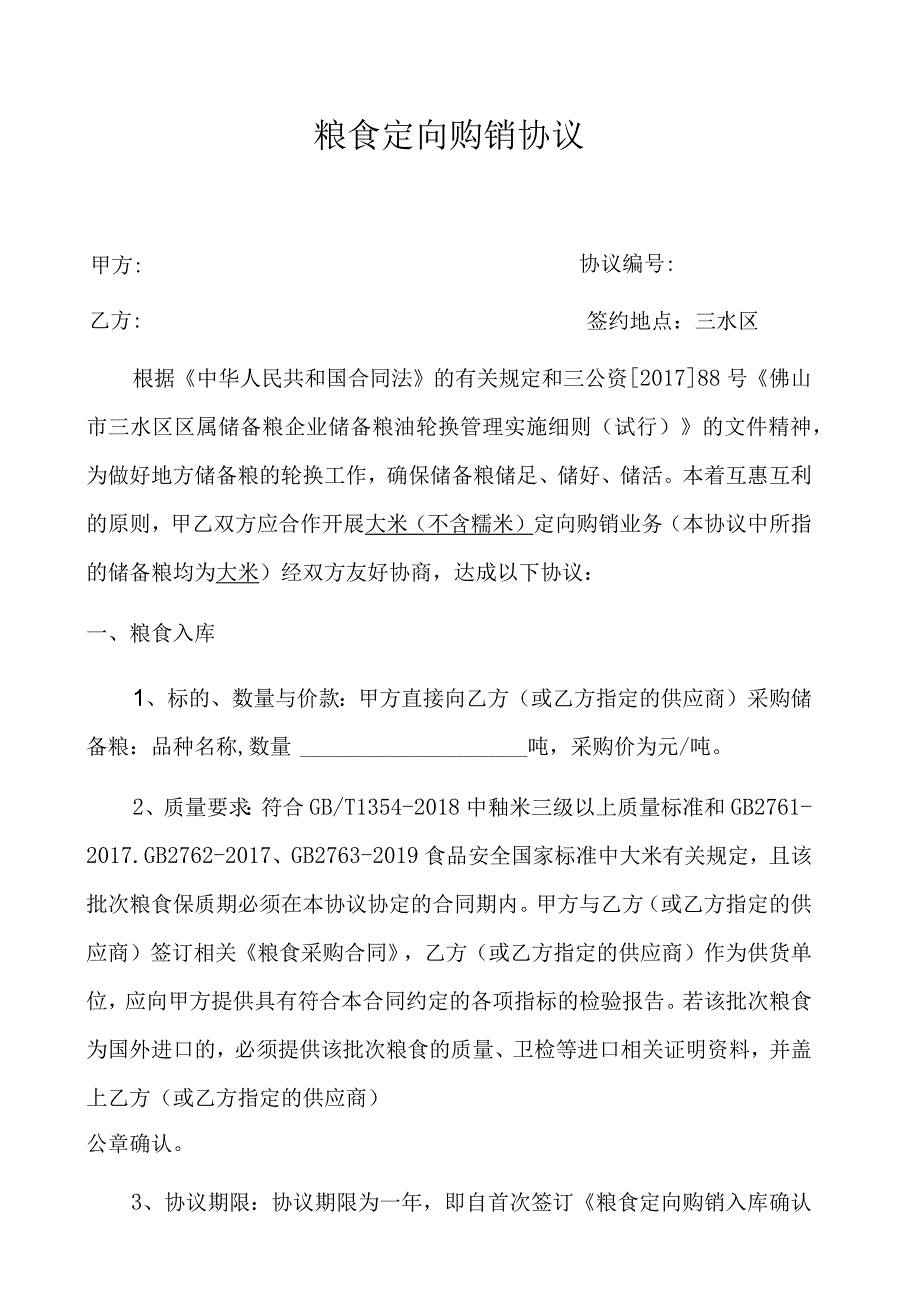 粮食定向购销协议.docx_第1页