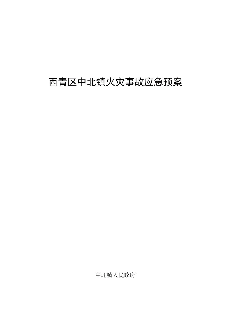 西青区中北镇火灾事故应急预案.docx_第1页