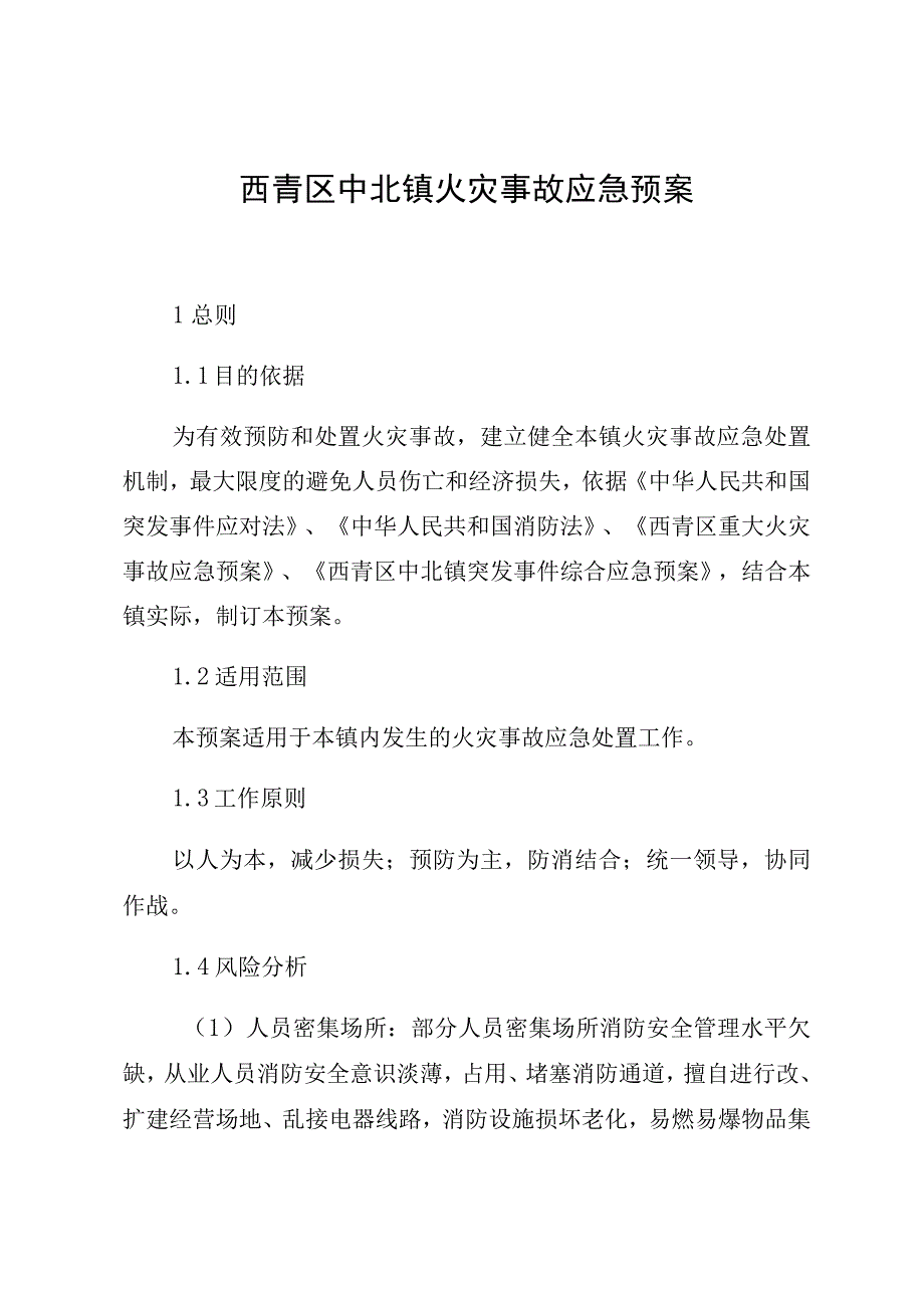 西青区中北镇火灾事故应急预案.docx_第3页