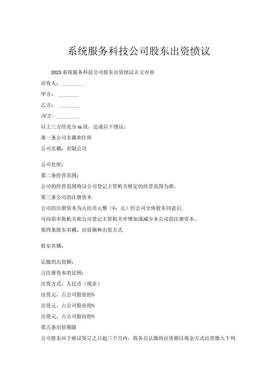 系统服务科技公司股东出资协议.docx_第1页