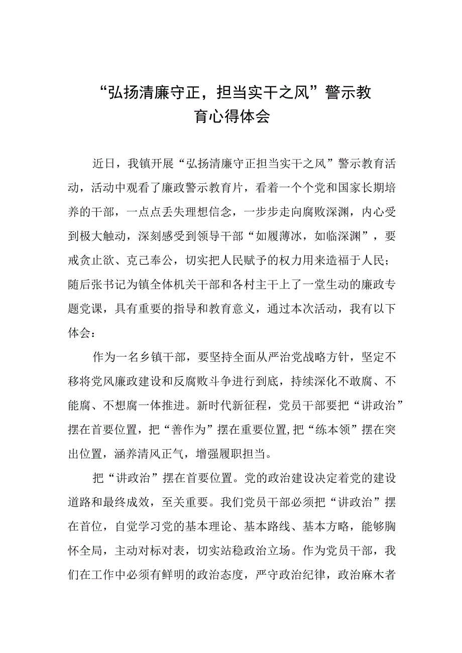 （九篇）党员干部2023年弘扬清廉守正担当实干之风警示教育心得体会.docx_第1页