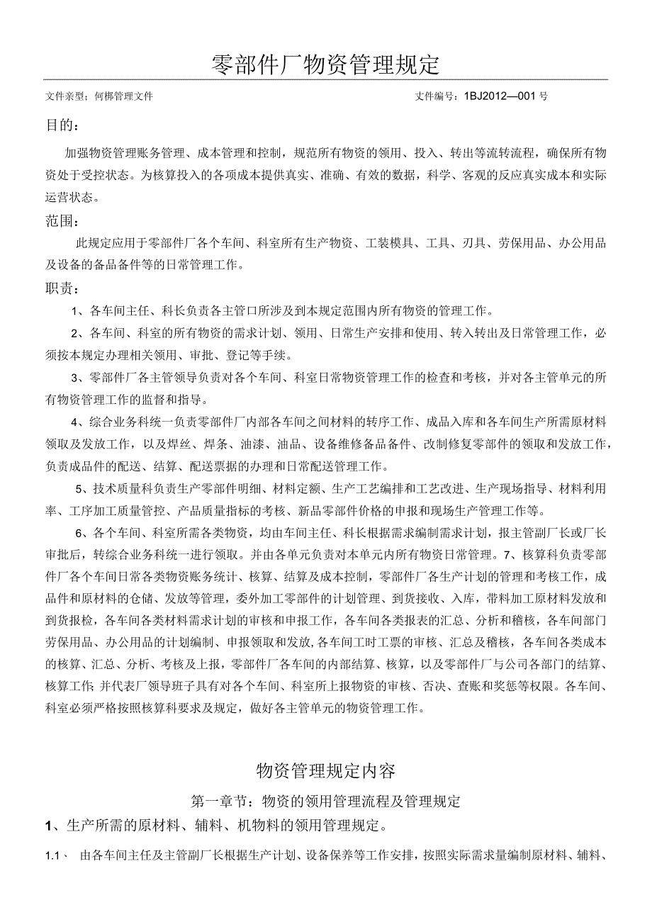 零部件厂物资管理规定.docx_第1页