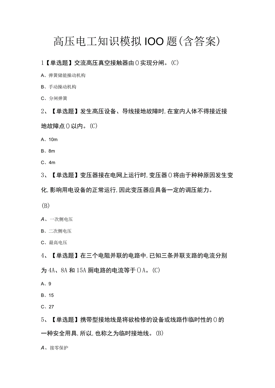 高压电工知识模拟100题（含答案）.docx_第1页