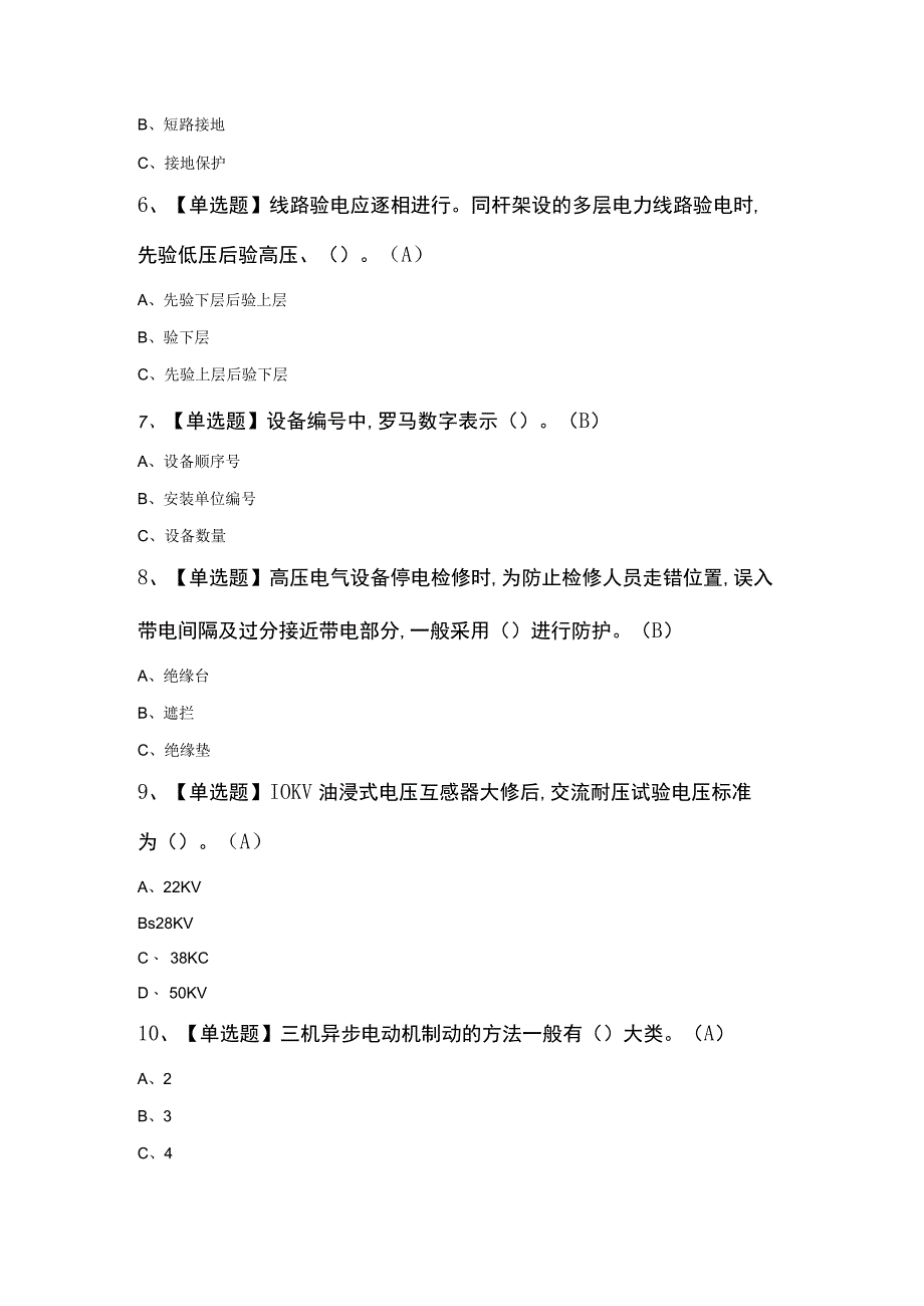 高压电工知识模拟100题（含答案）.docx_第2页