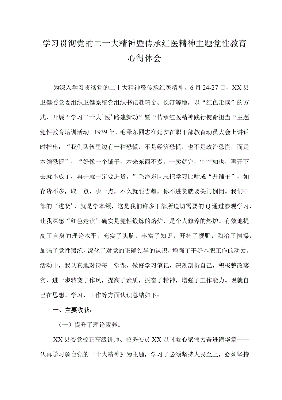 （2篇）学习贯彻党的二十大精神暨传承红医精神主题党性教育心得体会+在公安机关建设工作部署会上的讲话.docx_第1页