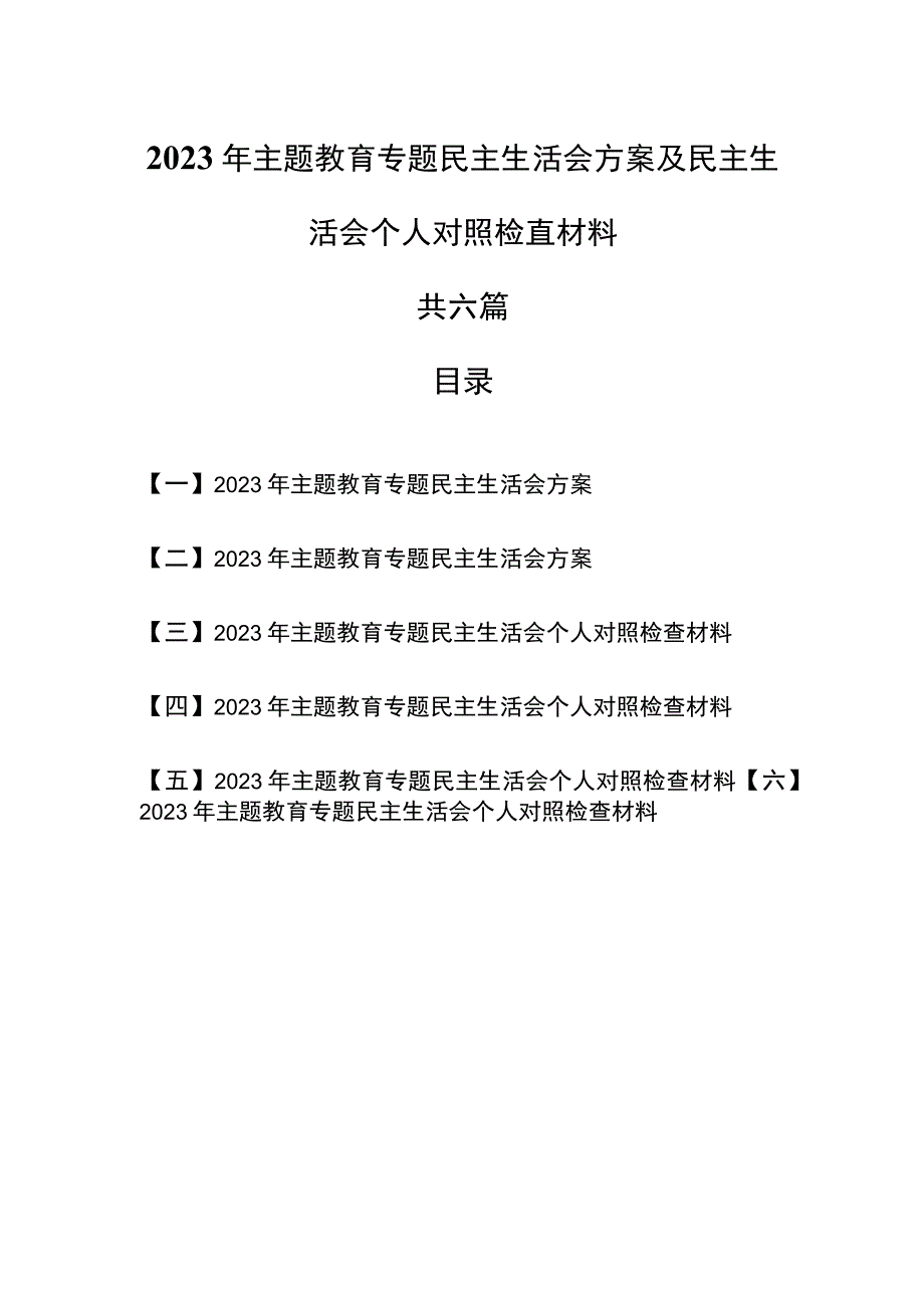 （6篇）2023年主题教育专题民主生活会方案及主题教育民主生活会个人对照检査材料.docx_第1页