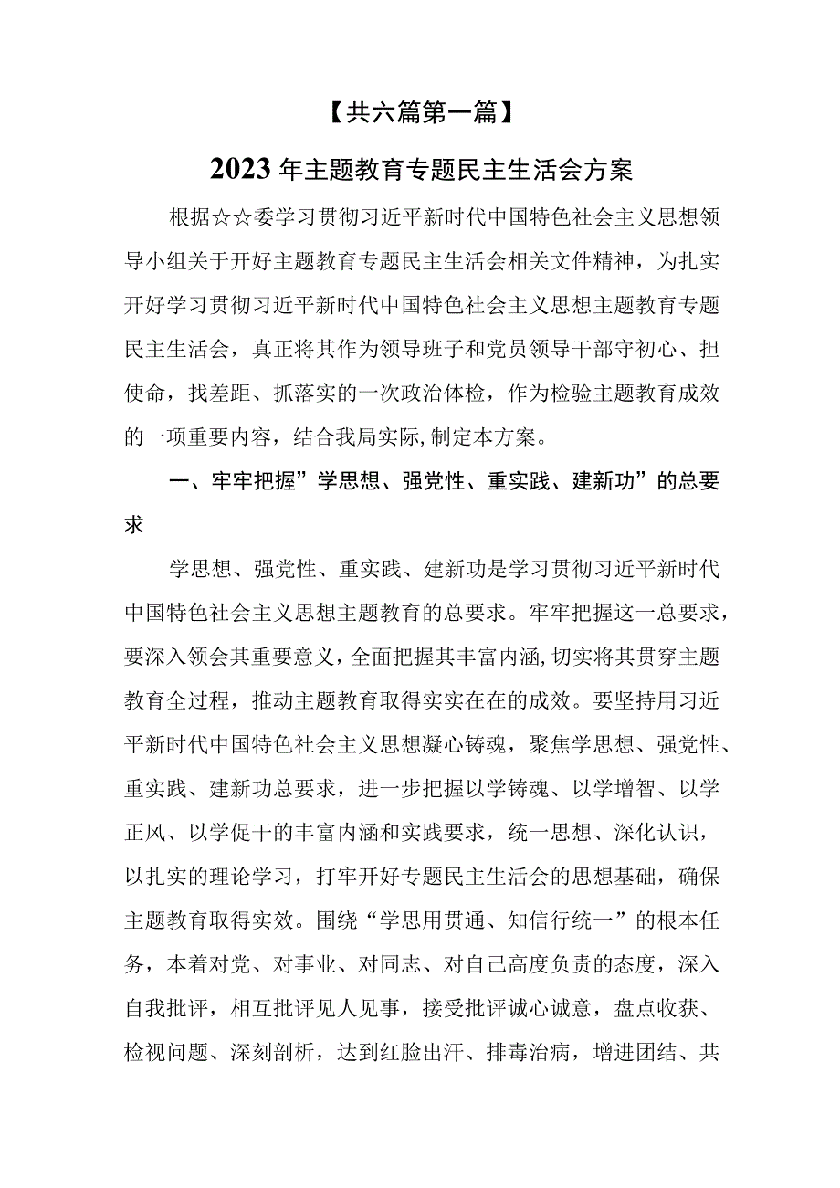 （6篇）2023年主题教育专题民主生活会方案及主题教育民主生活会个人对照检査材料.docx_第2页