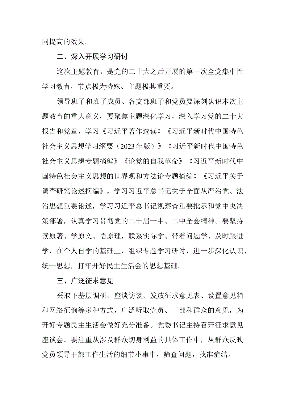 （6篇）2023年主题教育专题民主生活会方案及主题教育民主生活会个人对照检査材料.docx_第3页