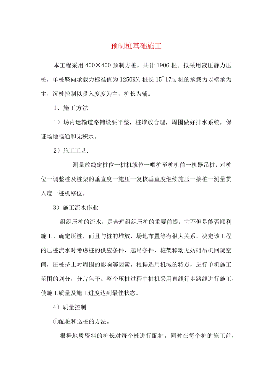 预制桩基础施工.docx_第1页