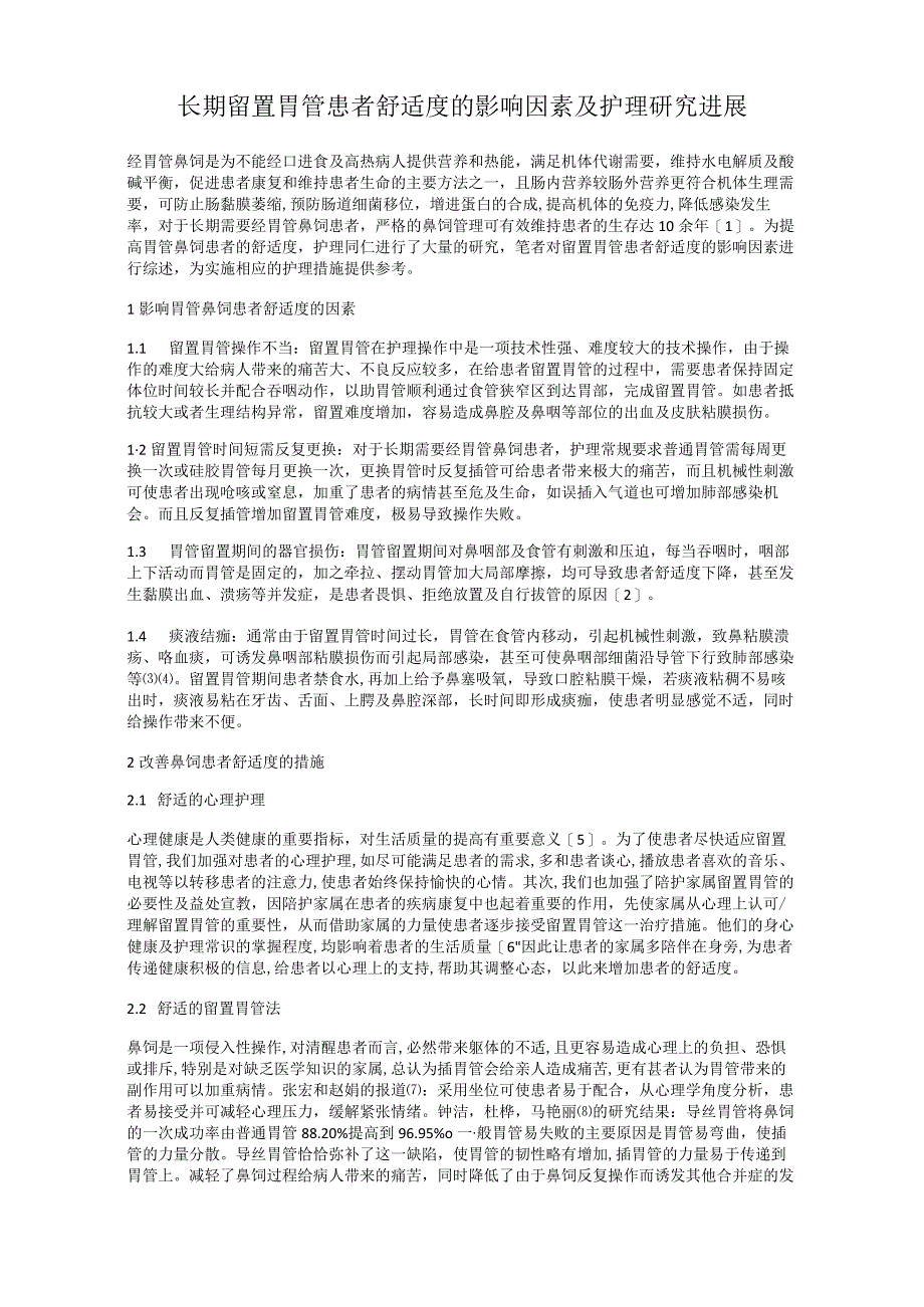 长期留置胃管患者舒适度的影响因素及护理研究进展.docx_第1页