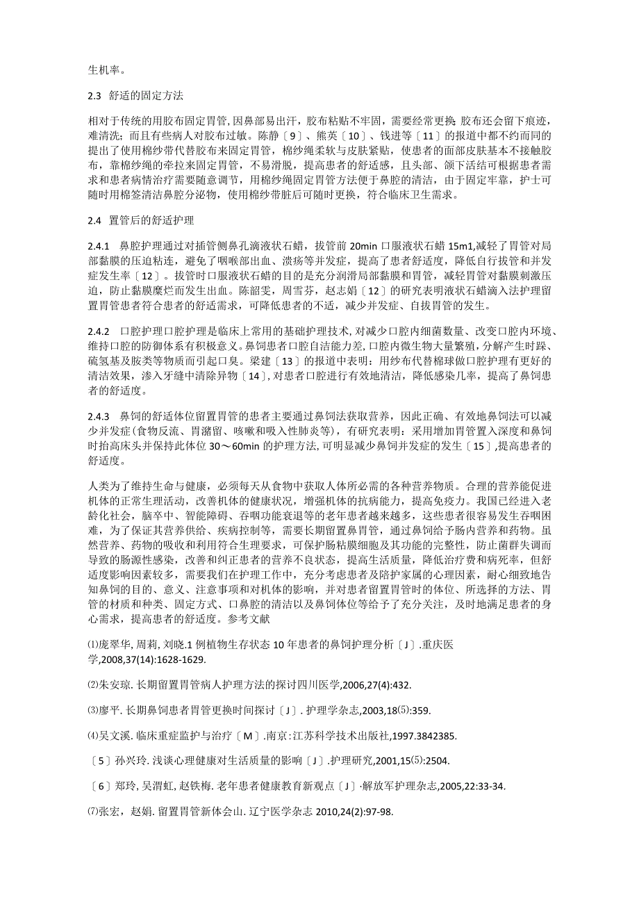 长期留置胃管患者舒适度的影响因素及护理研究进展.docx_第2页