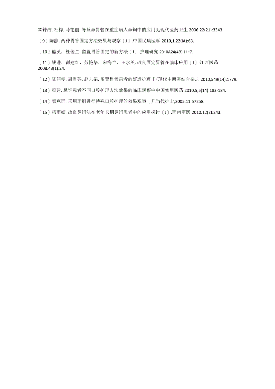 长期留置胃管患者舒适度的影响因素及护理研究进展.docx_第3页