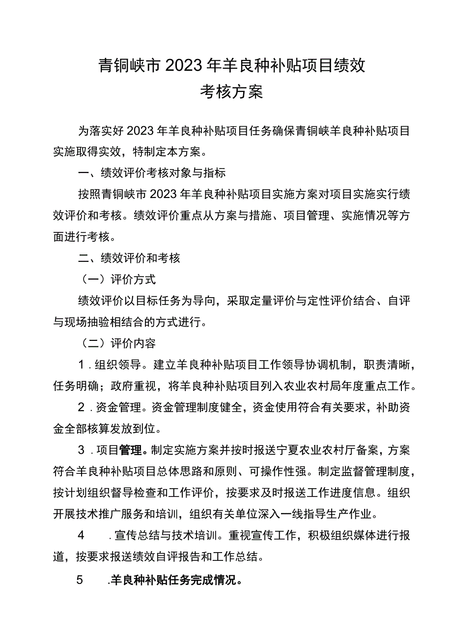 青铜峡市2023年羊良种补贴项目绩效考核方案.docx_第1页