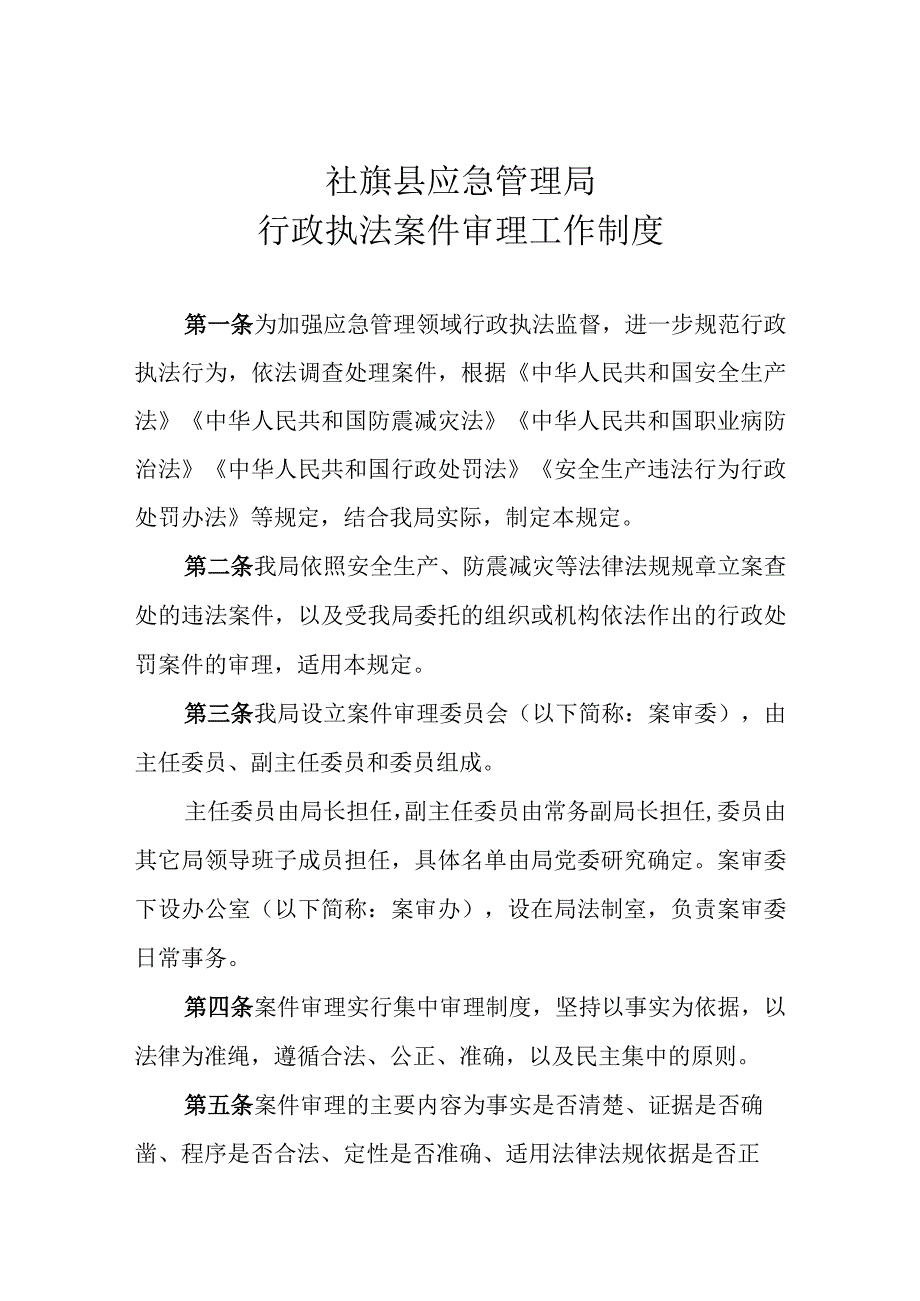 社旗县应急管理局行政执法案件审理工作制度.docx_第1页