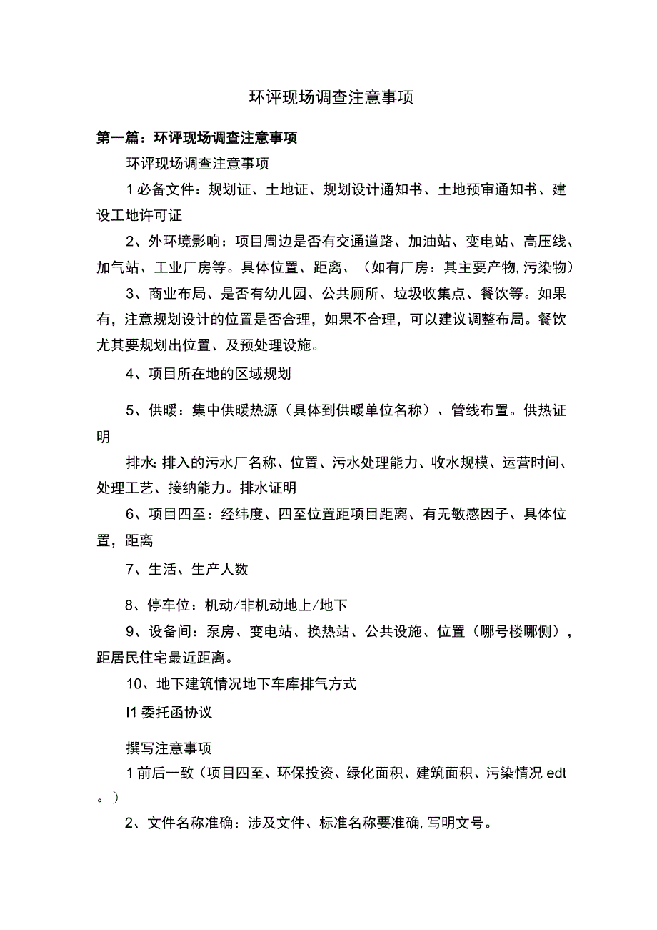 环评现场调查注意事项.docx_第1页