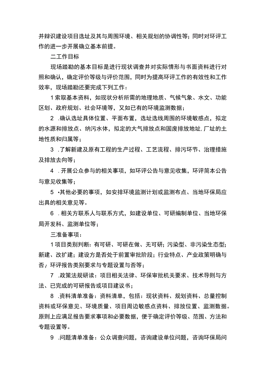 环评现场调查注意事项.docx_第3页