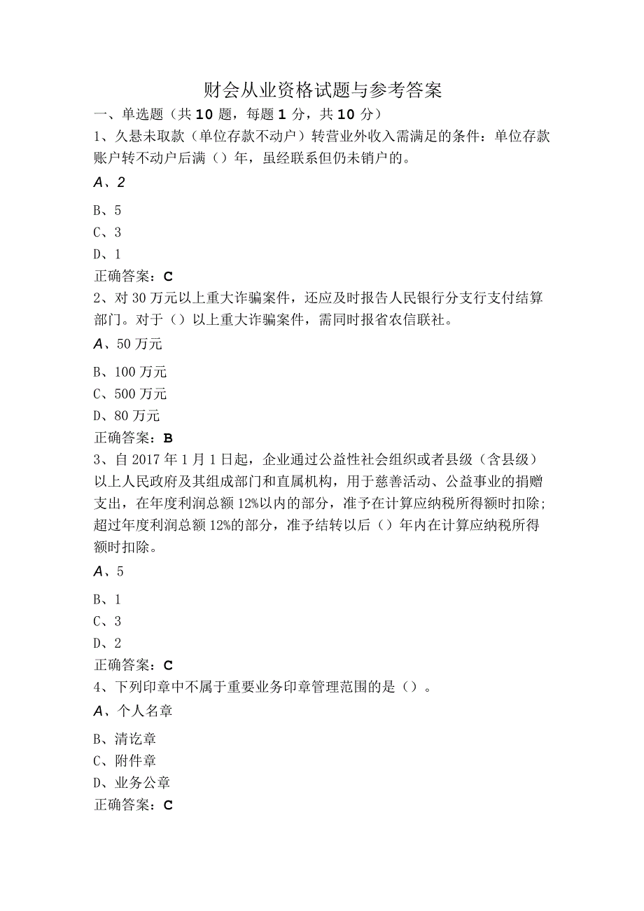 财会从业资格试题与参考答案.docx_第1页