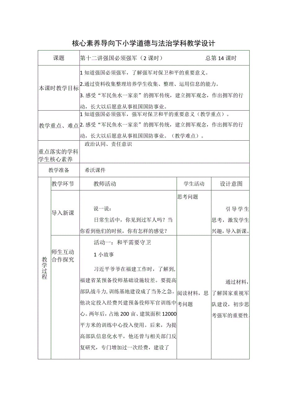 第十二讲 强国必须强军 （2课时 ）教学设计（表格式）.docx_第1页