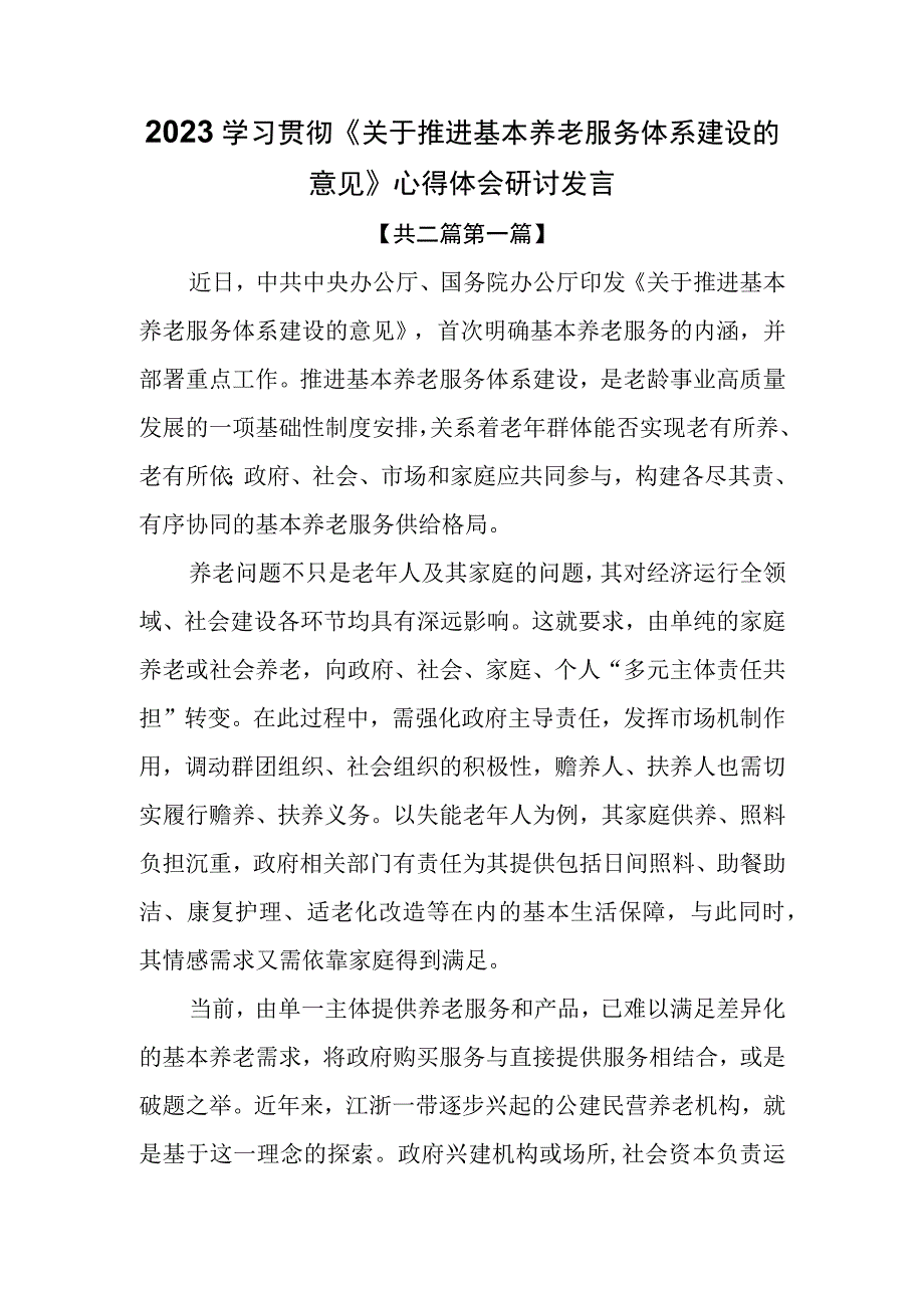 （2篇）2023学习贯彻《关于推进基本养老服务体系建设的意见》心得体会研讨发言.docx_第1页