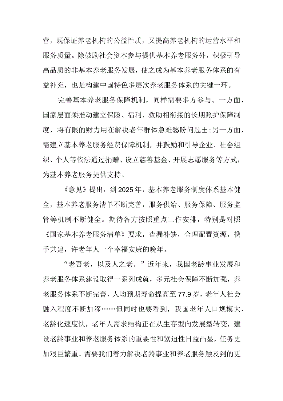 （2篇）2023学习贯彻《关于推进基本养老服务体系建设的意见》心得体会研讨发言.docx_第2页