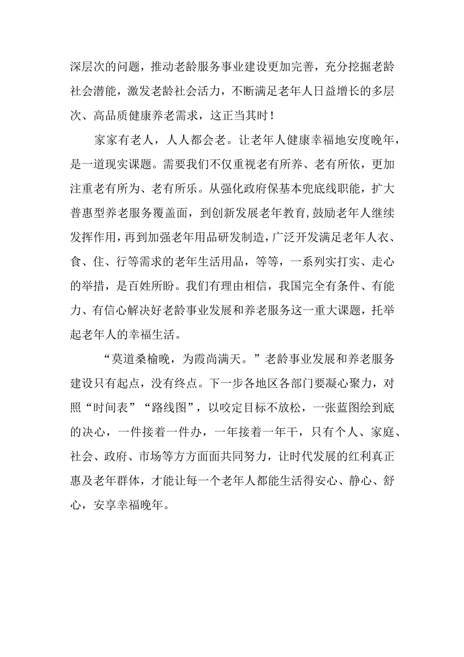 （2篇）2023学习贯彻《关于推进基本养老服务体系建设的意见》心得体会研讨发言.docx_第3页