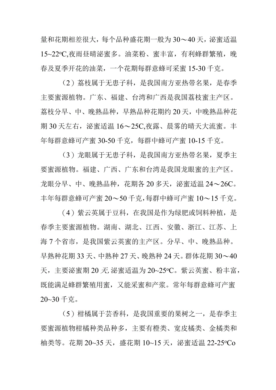 蜜粉源植物相关养蜂问题解答.docx_第2页