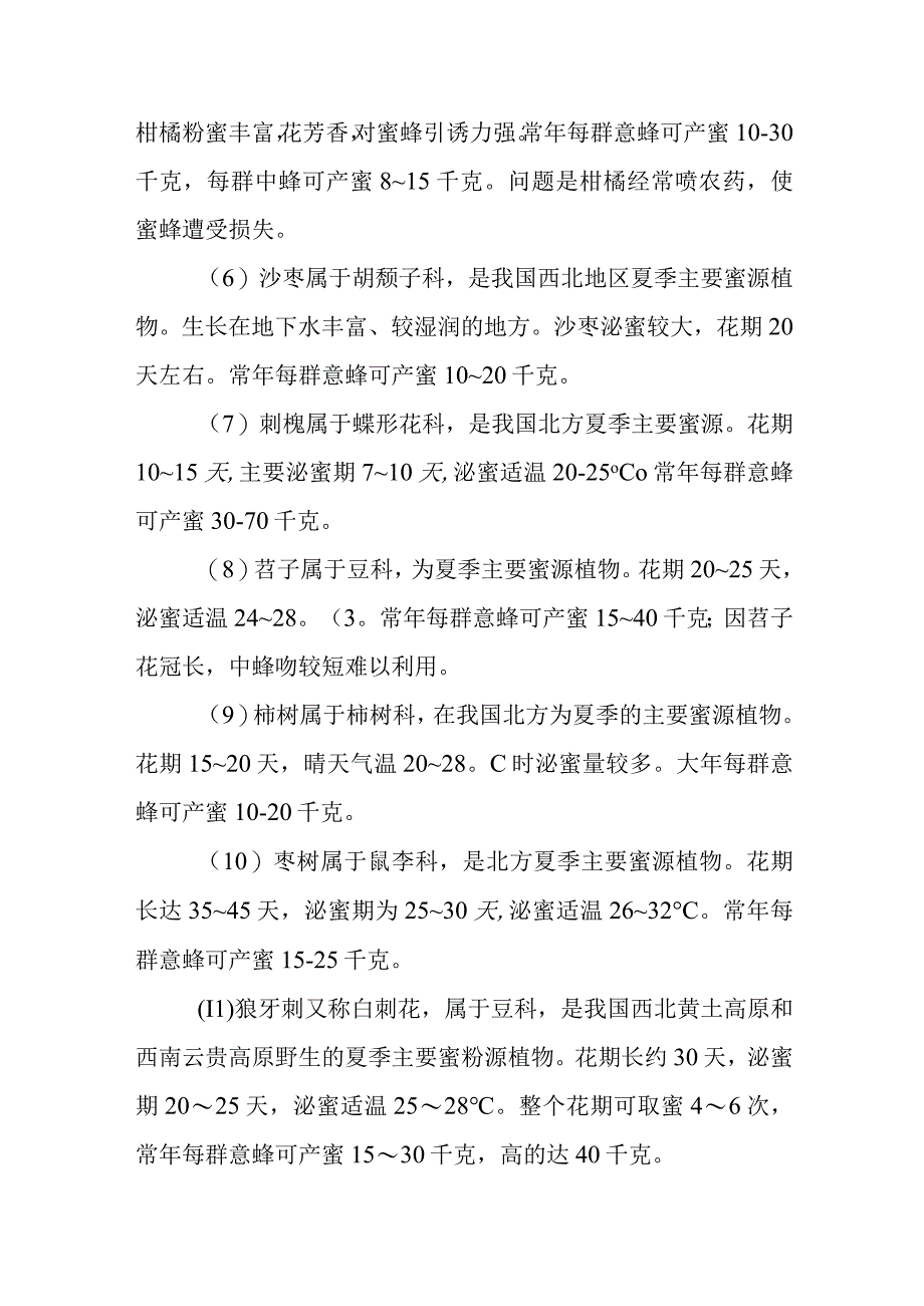 蜜粉源植物相关养蜂问题解答.docx_第3页