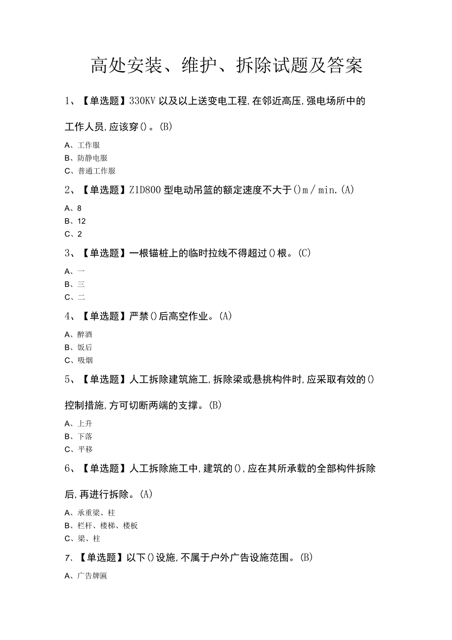 高处安装、维护、拆除试题及答案.docx_第1页