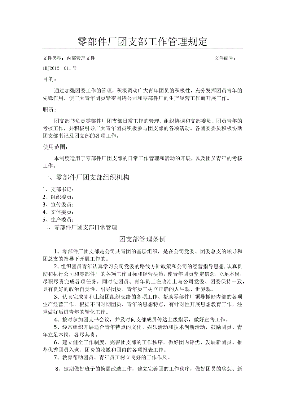 零部件厂团支部工作管理规定.docx_第1页