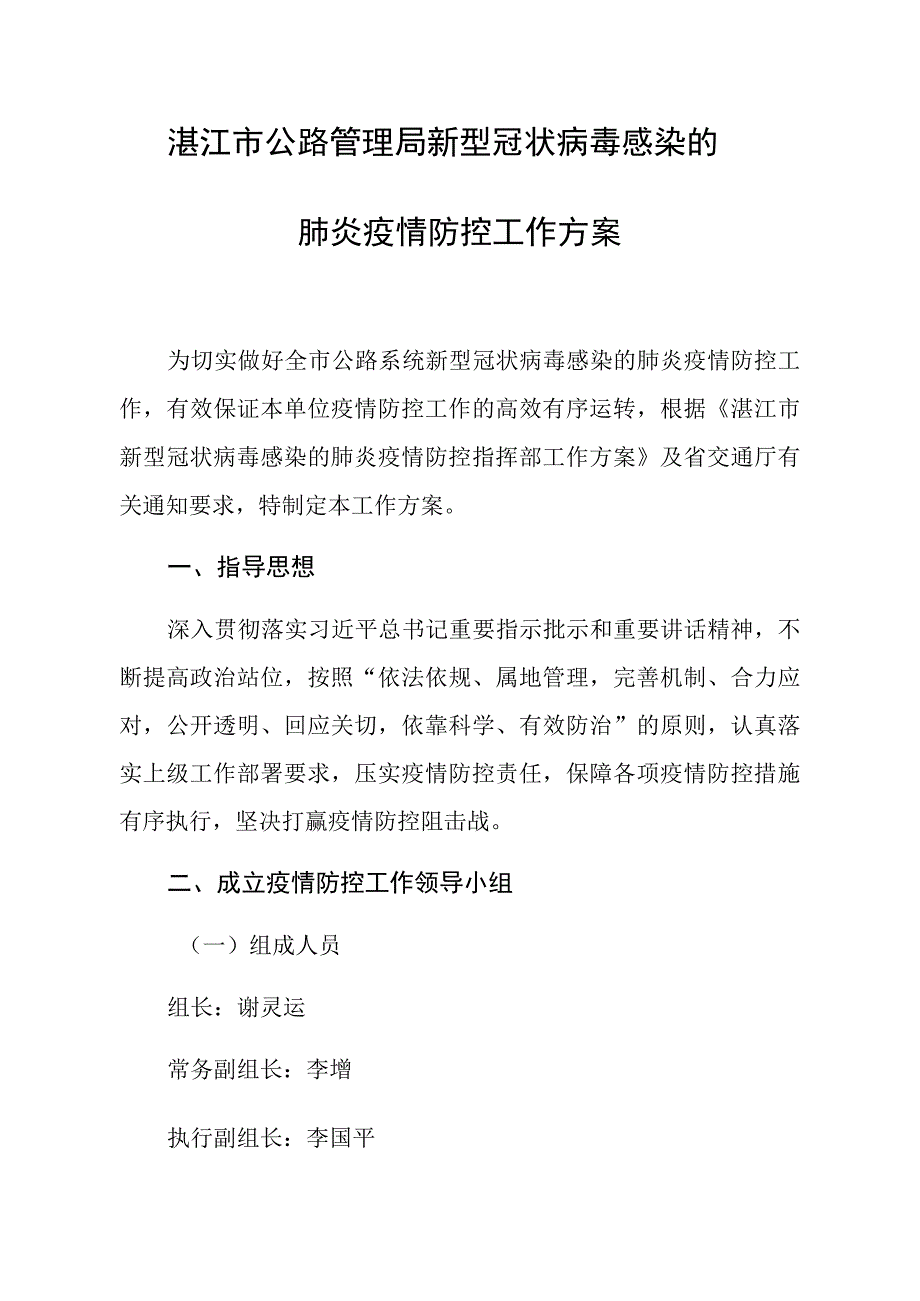 湛江市公路管理局新型冠状病毒感染的肺炎疫情防控工作方案.docx_第1页