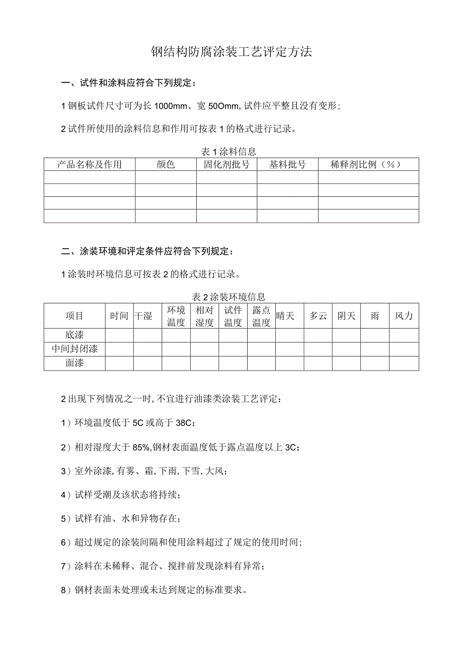 钢结构防腐涂装工艺评定方法.docx_第1页