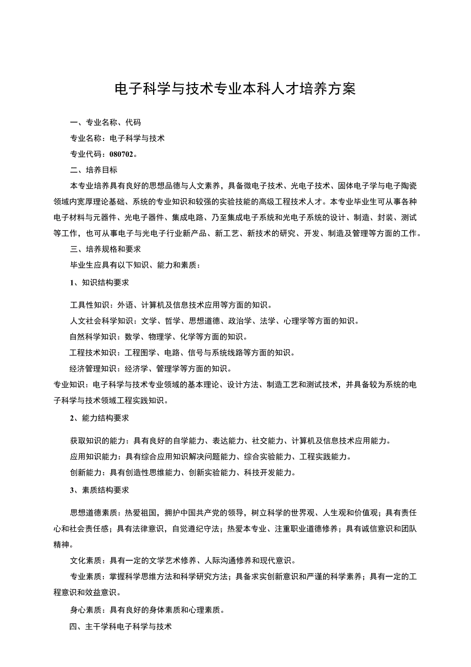 电子科学与技术专业本科人才培养方案.docx_第1页