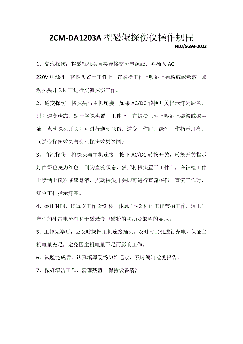 磁粉探伤仪ZCM-DA1203A操作规程.docx_第1页