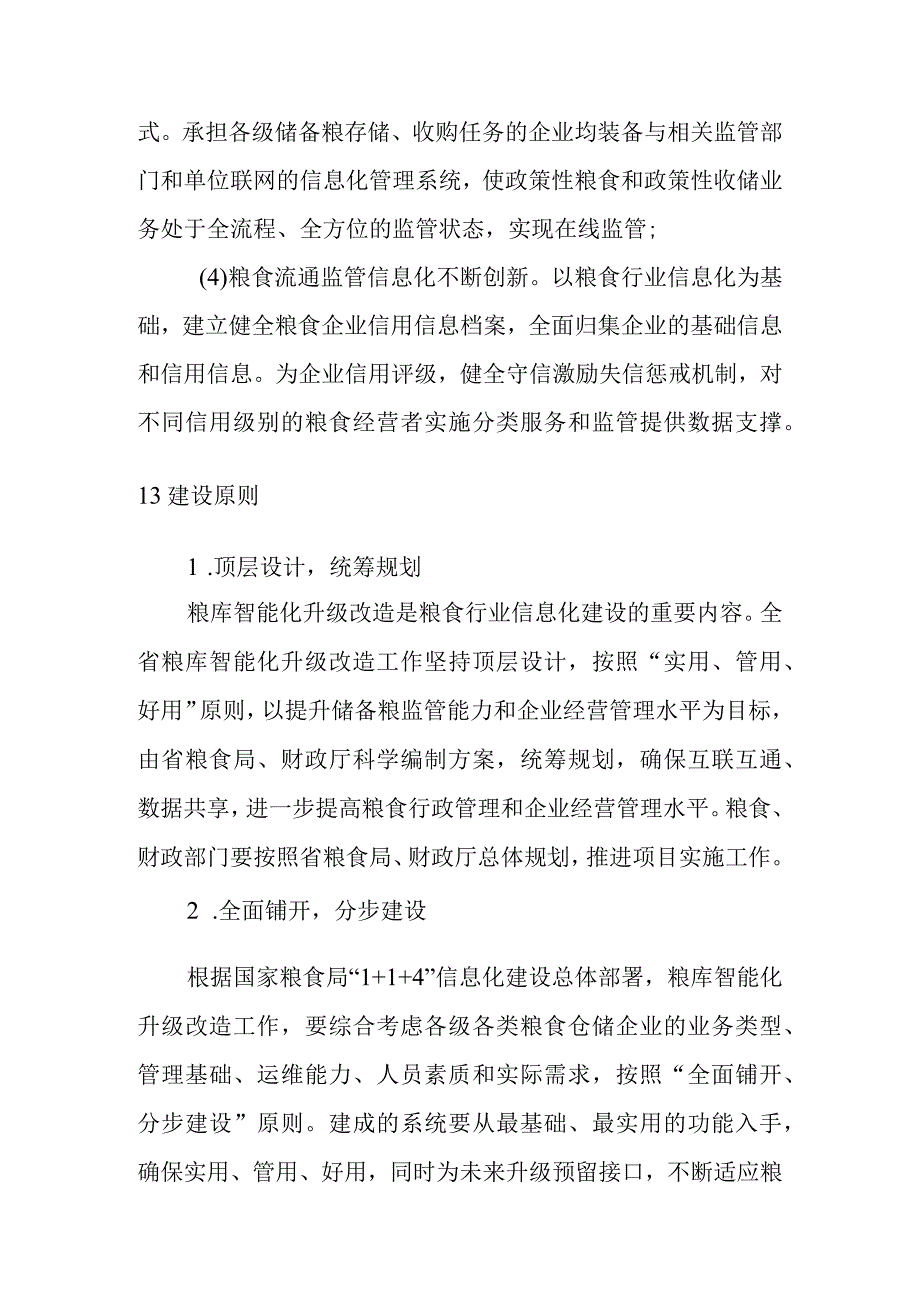 粮安工程粮库智能化升级改造项目总体设计方案.docx_第3页