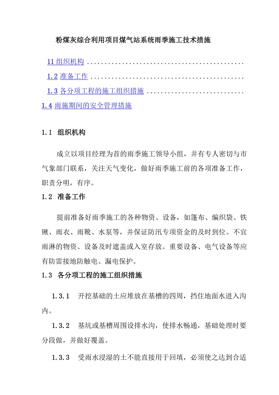 粉煤灰综合利用项目煤气站系统雨季施工技术措施.docx_第1页