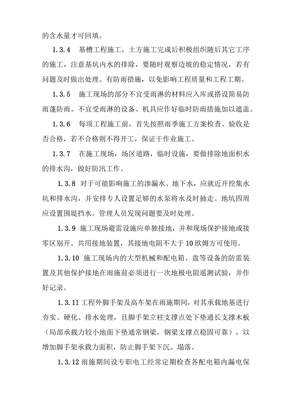 粉煤灰综合利用项目煤气站系统雨季施工技术措施.docx_第2页