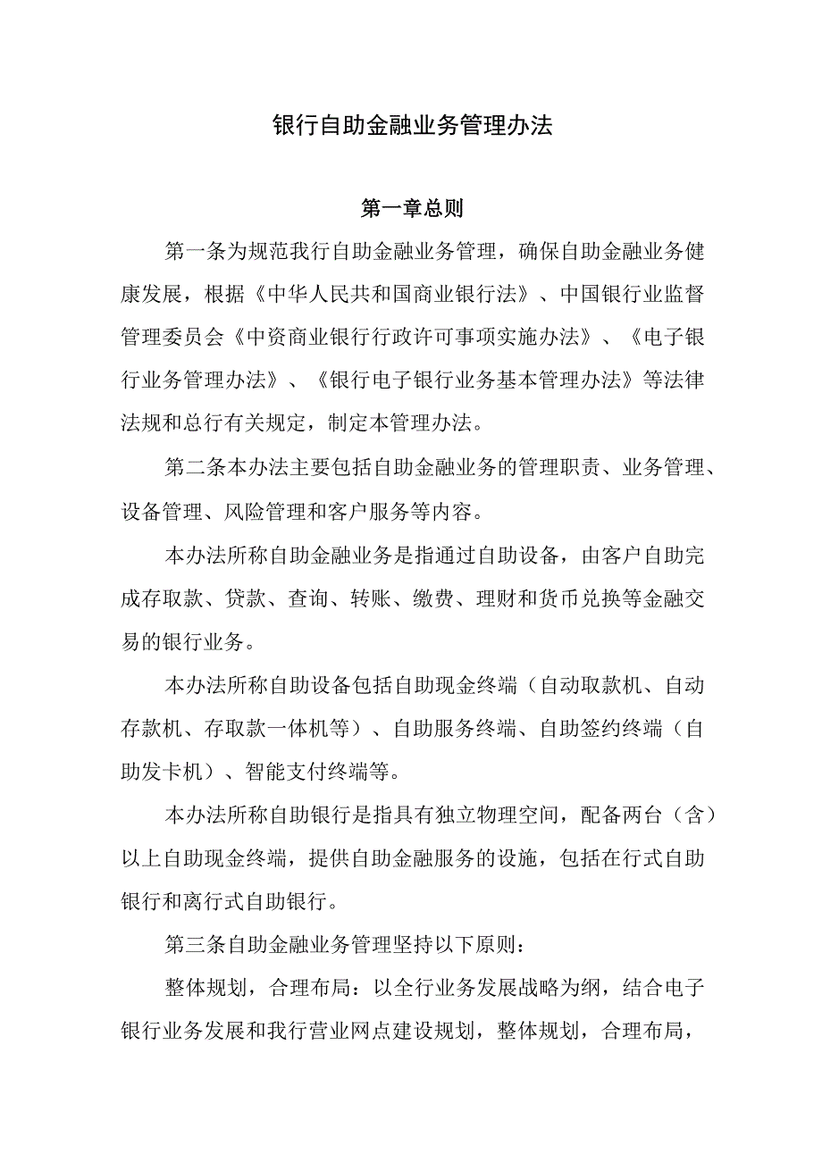 银行自助金融业务管理办法.docx_第1页