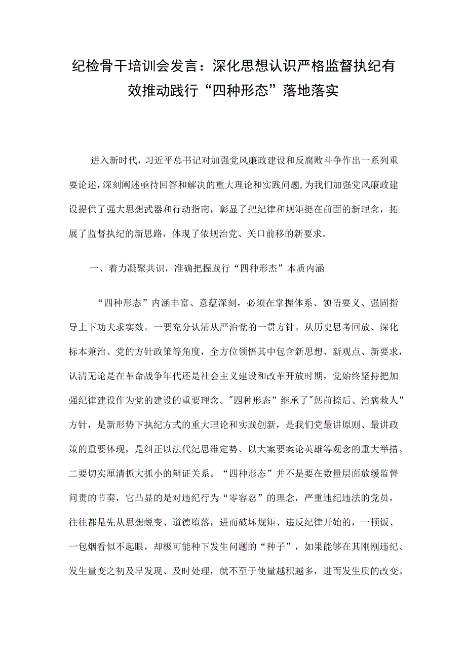 纪检骨干培训会发言：深化思想认识严格监督执纪有效推动践行“四种形态”落地落实.docx_第1页