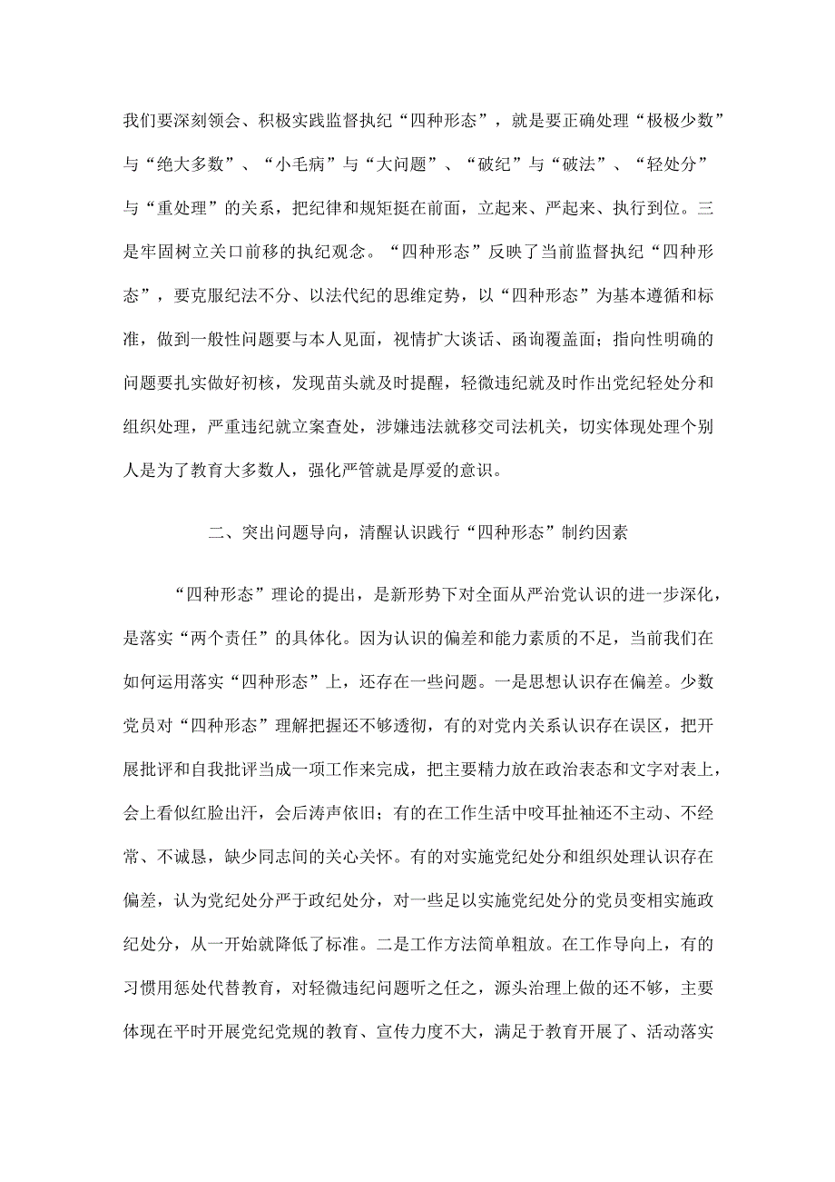 纪检骨干培训会发言：深化思想认识严格监督执纪有效推动践行“四种形态”落地落实.docx_第2页